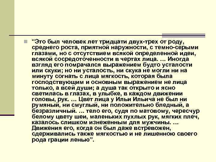n “Это был человек лет тридцати двух-трех от роду, среднего роста, приятной наружности, с