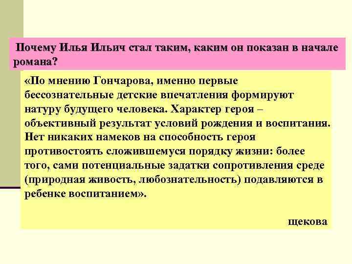  Почему Илья Ильич стал таким, каким он показан в начале романа? «По мнению