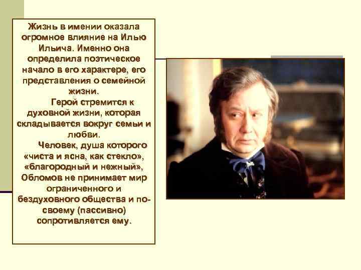 Жизнь в имении оказала огромное влияние на Илью Ильича. Именно она определила поэтическое начало