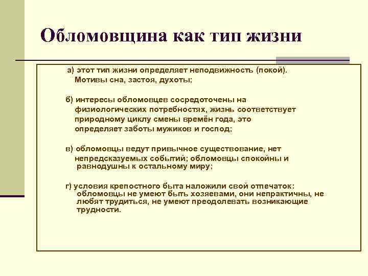 Обломовщина как тип жизни а) этот тип жизни определяет неподвижность (покой). Мотивы сна, застоя,