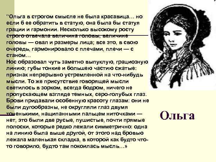 “Ольга в строгом смысле не была красавица… но если б ее обратить в статую,
