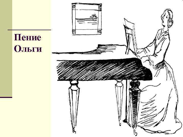 Пение Ольги 