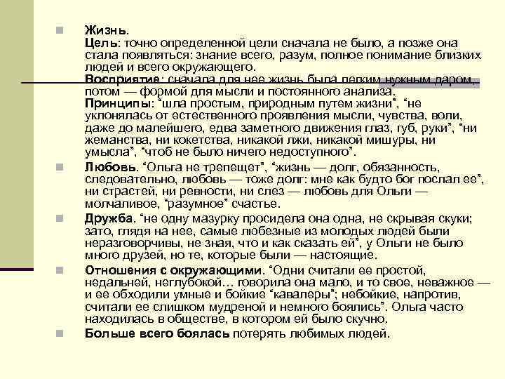 n n n Жизнь. Цель: точно определенной цели сначала не было, а позже она