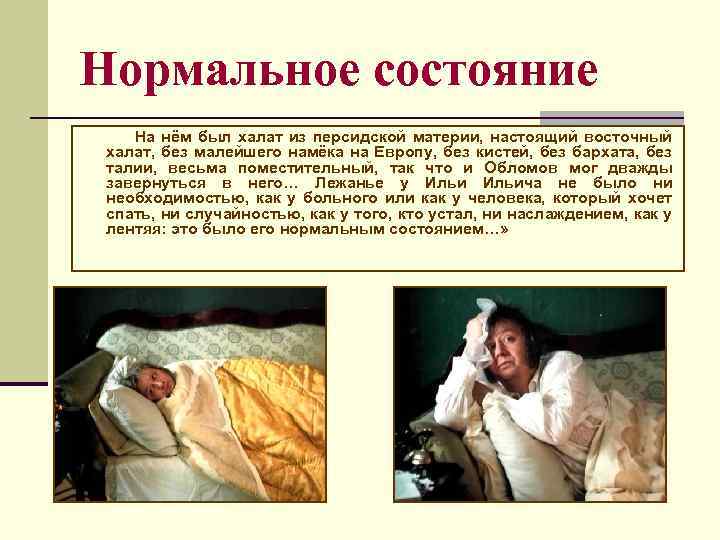 Нормальное состояние На нём был халат из персидской материи, настоящий восточный халат, без малейшего