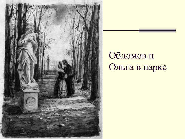 Обломов и Ольга в парке 