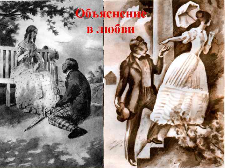 Объяснение в любви 