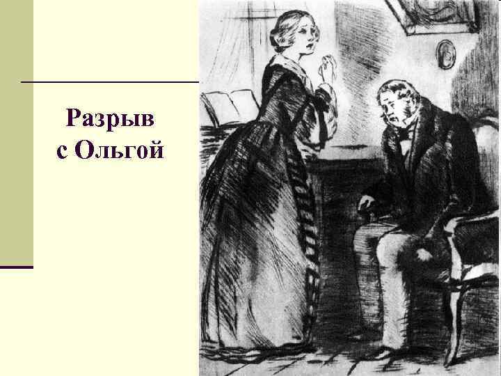 Разрыв с Ольгой 