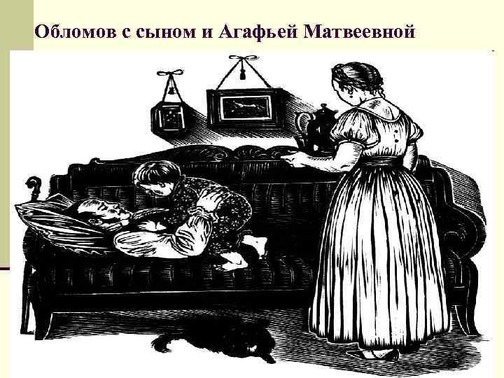 Обломов с сыном и Агафьей Матвеевной 