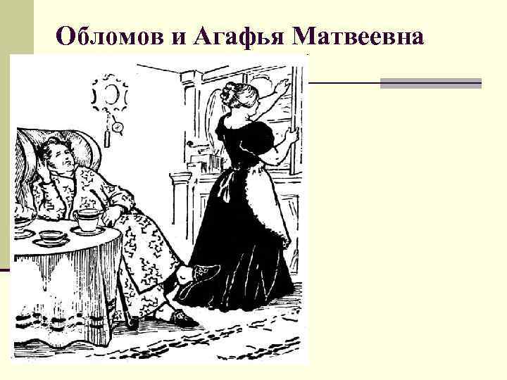 Обломов и Агафья Матвеевна 