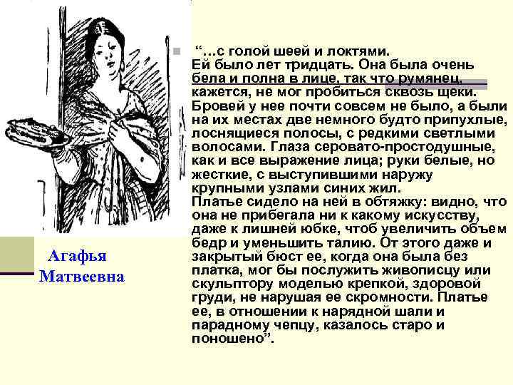 n “…с голой шеей и локтями. Агафья Матвеевна Ей было лет тридцать. Она была