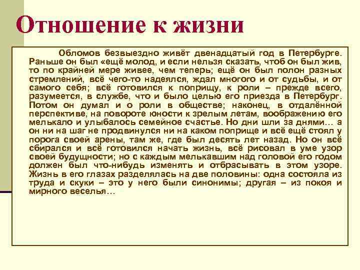 Отношение к жизни Обломов безвыездно живёт двенадцатый год в Петербурге. Раньше он был «ещё