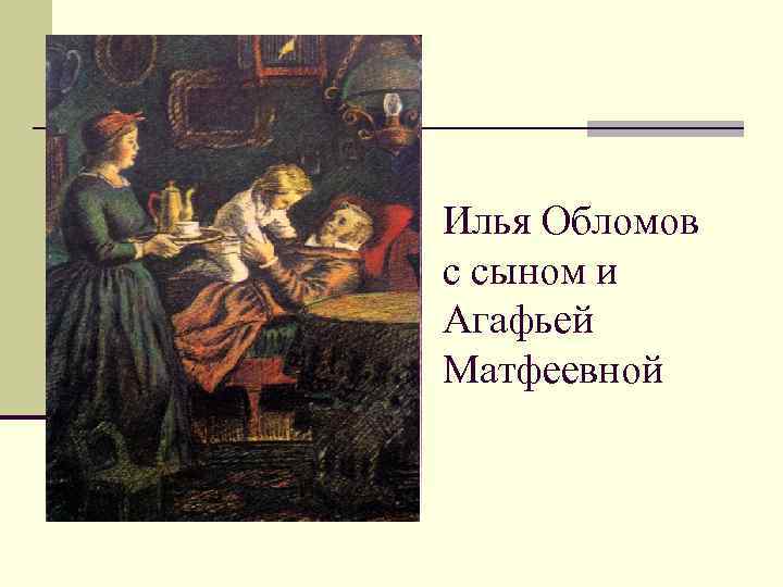 Илья Обломов с сыном и Агафьей Матфеевной 