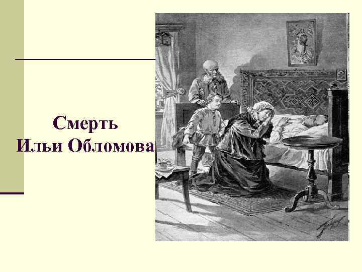 Смерть Ильи Обломова 