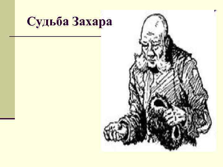Судьба Захара 
