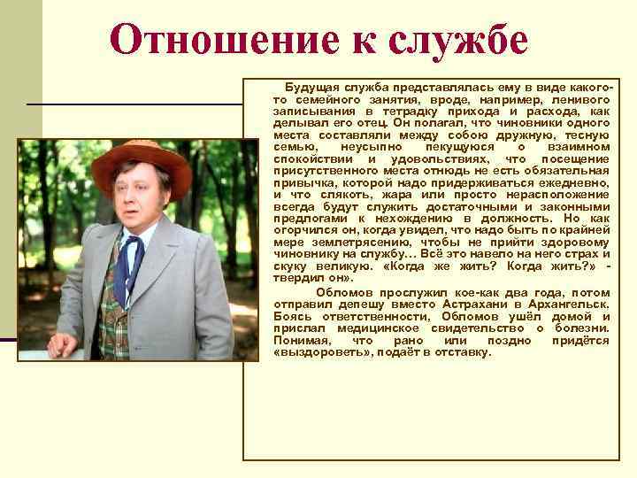 Отношение к службе Будущая служба представлялась ему в виде какого- то семейного занятия, вроде,
