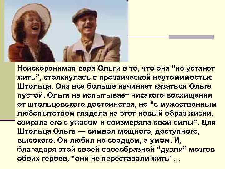 Неискоренимая вера Ольги в то, что она “не устанет жить”, столкнулась с прозаической неутомимостью