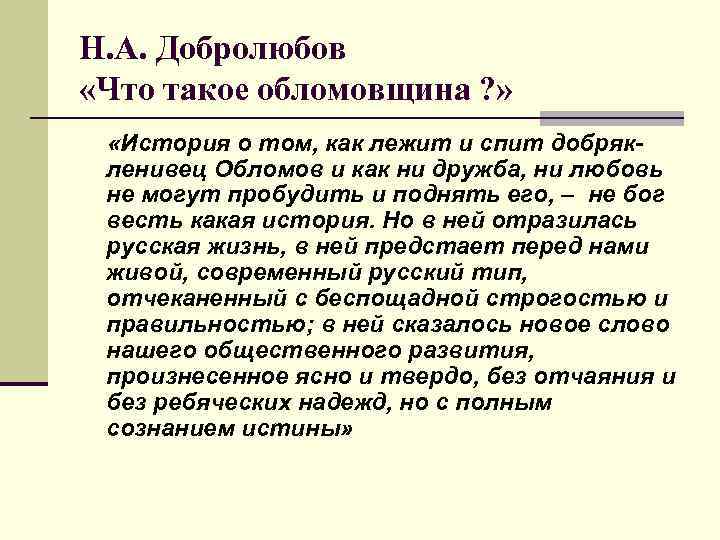 Н. А. Добролюбов «Что такое обломовщина ? » «История о том, как лежит и