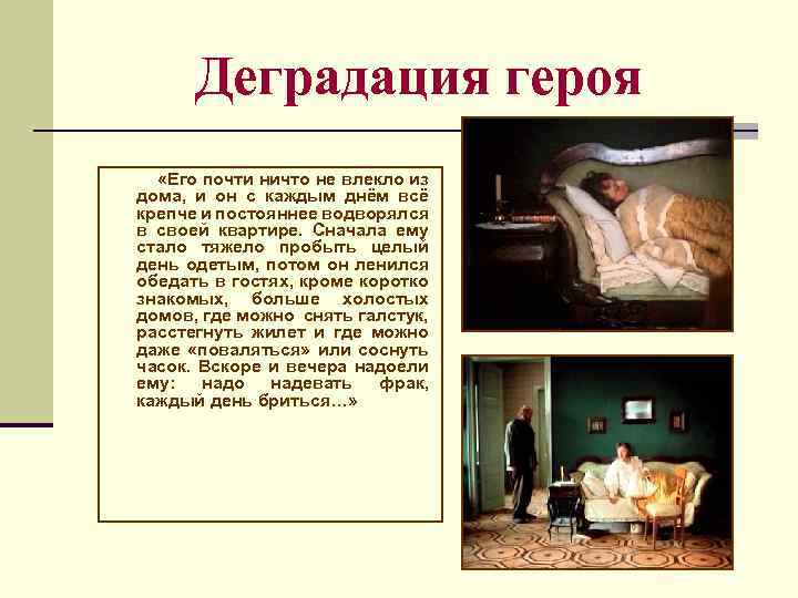 Деградация героя «Его почти ничто не влекло из дома, и он с каждым днём