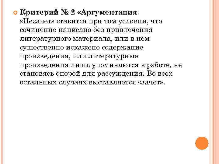  Критерий № 2 «Аргументация. «Незачет» ставится при том условии, что сочинение написано без