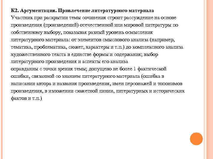 К 2. Аргументация. Привлечение литературного материала Участник при раскрытии темы сочинения строит рассуждение на