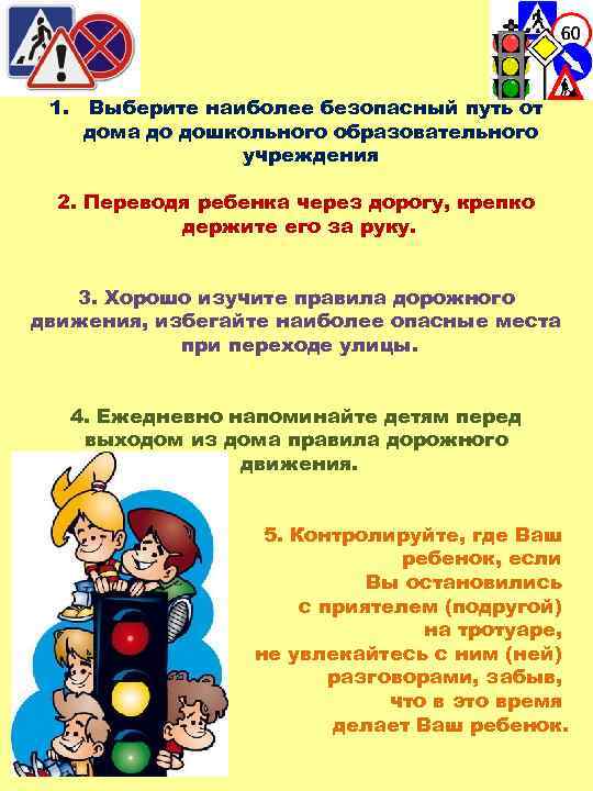 1. Выберите наиболее безопасный путь от дома до дошкольного образовательного учреждения 2. Переводя ребенка