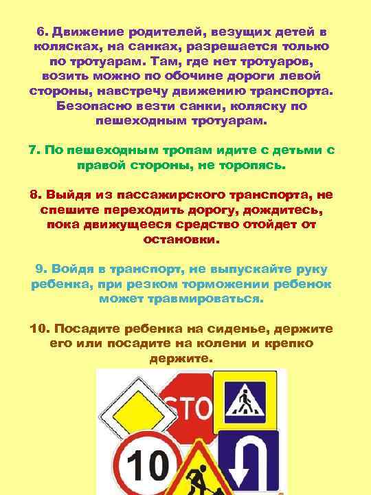 6. Движение родителей, везущих детей в колясках, на санках, разрешается только по тротуарам. Там,