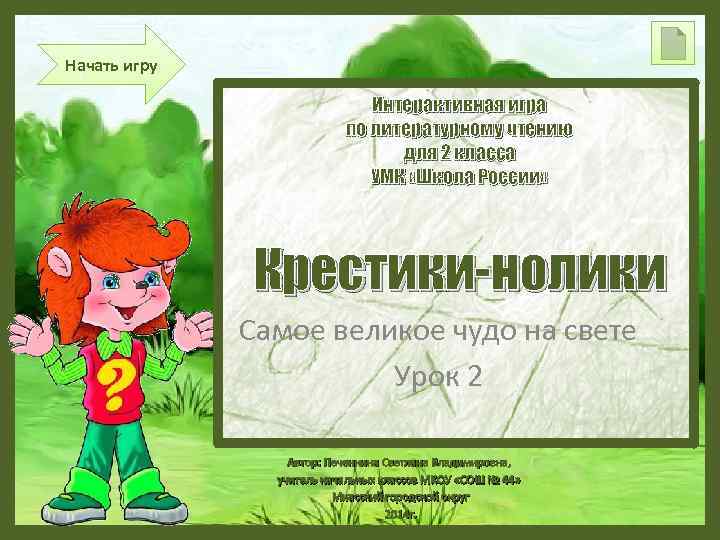 Начать игру Интерактивная игра по литературному чтению для 2 класса УМК «Школа России» Крестики-нолики