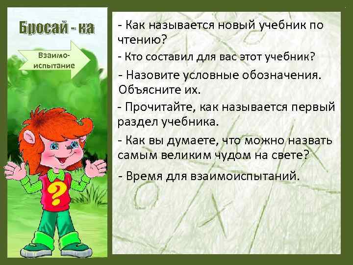 Бросай - ка Взаимоиспытание - Как называется новый учебник по чтению? - Кто составил
