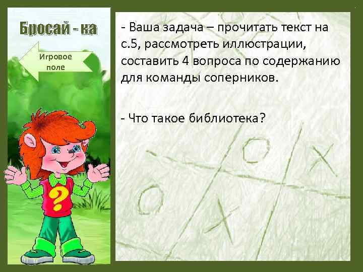 Бросай - ка Игровое поле - Ваша задача – прочитать текст на с. 5,