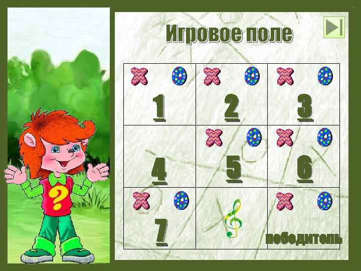 Игровое поле 1 2 3 4 5 6 7 победитель 