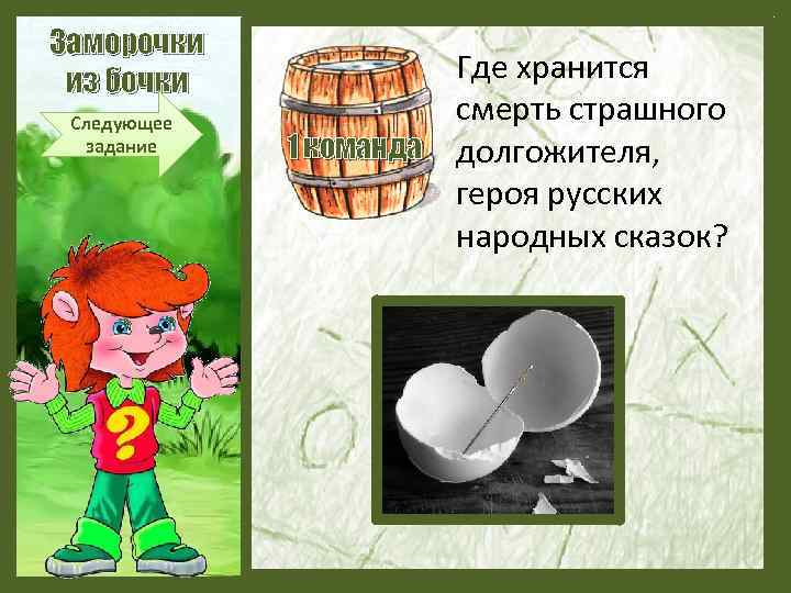 Заморочки из бочки Следующее задание Где хранится смерть страшного 1 команда долгожителя, героя русских