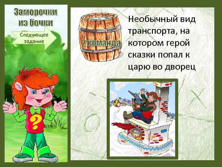Заморочки из бочки Следующее задание Необычный вид транспорта, на 2 команда котором герой сказки