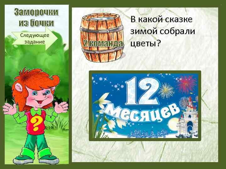 Заморочки из бочки Следующее задание В какой сказке зимой собрали 2 команда цветы? 