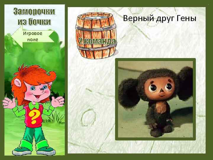Заморочки из бочки Игровое поле Верный друг Гены 2 команда 