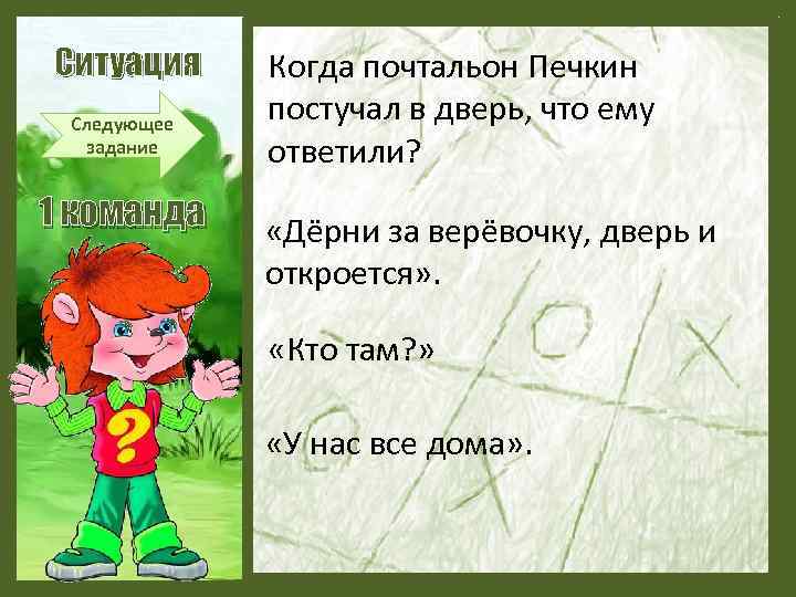 Ситуация Следующее задание 1 команда Когда почтальон Печкин постучал в дверь, что ему ответили?