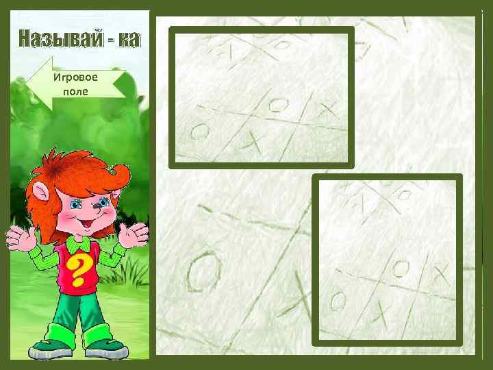 Называй - ка Игровое поле 