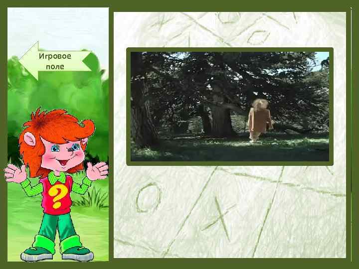 Игровое поле 