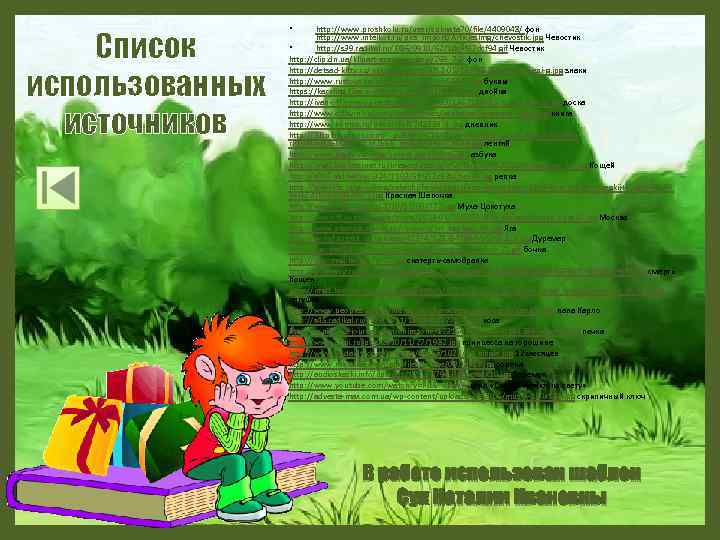Список использованных источников • http: //www. proshkolu. ru/user/suknata 70/file/4409048/ фон http: //www. intelkot. ru/pics_import/Articles.