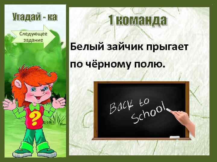 Угадай - ка Следующее задание 1 команда Белый зайчик прыгает по чёрному полю. 