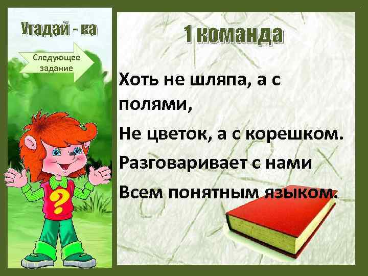 Угадай - ка Следующее задание 1 команда Хоть не шляпа, а с полями, Не