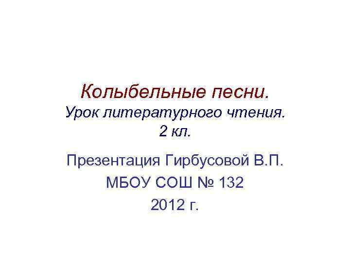 Колыбельные песни. Урок литературного чтения. 2 кл. Презентация Гирбусовой В. П. МБОУ СОШ №