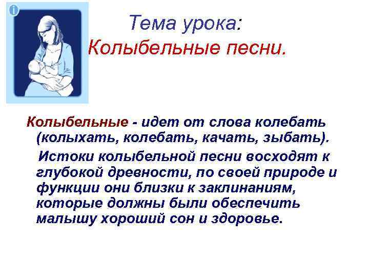 Тема урока: Колыбельные песни. Колыбельные - идет от слова колебать (колыхать, колебать, качать, зыбать).