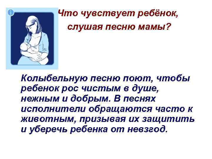 Что чувствует ребёнок, слушая песню мамы? Колыбельную песню поют, чтобы ребенок рос чистым в