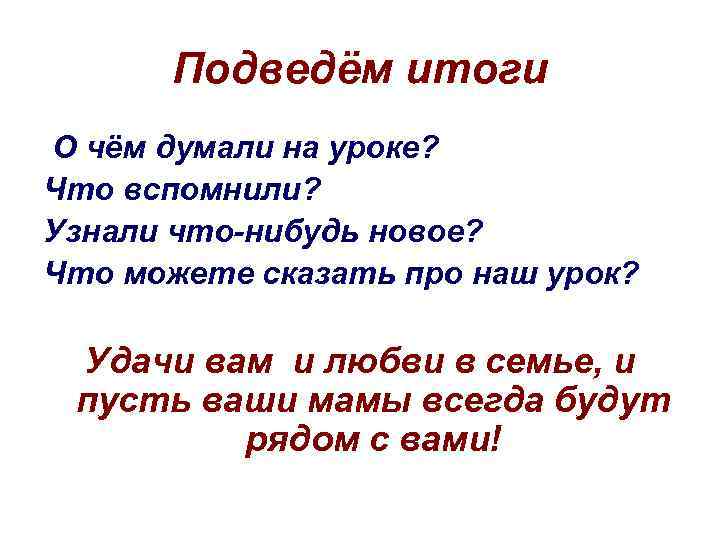 Подведём итоги О чём думали на уроке? Что вспомнили? Узнали что-нибудь новое? Что можете