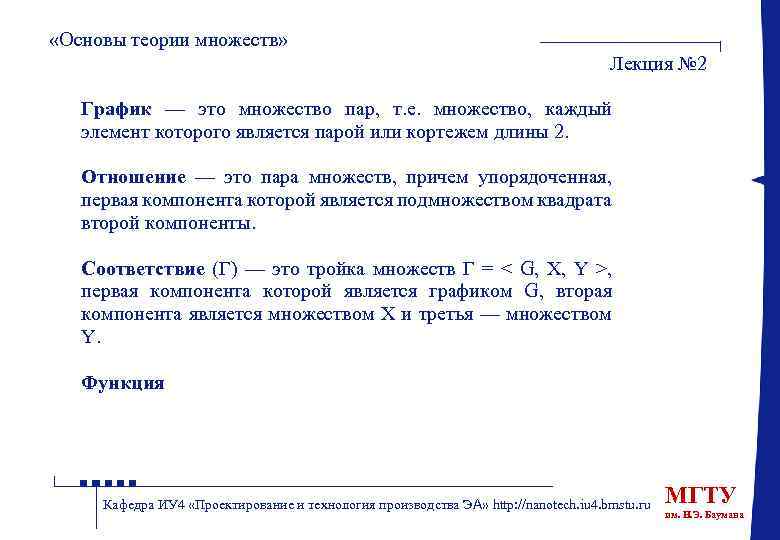  «Основы теории множеств» Лекция № 2 График — это множество пар, т. е.