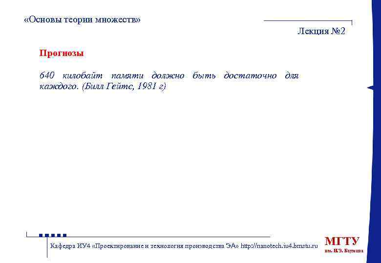  «Основы теории множеств» Лекция № 2 Прогнозы 640 килобайт памяти должно быть достаточно