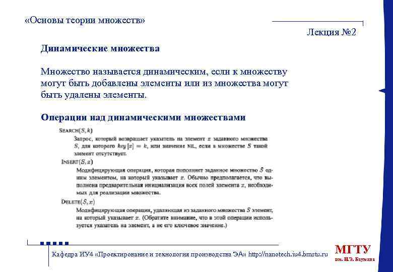  «Основы теории множеств» Лекция № 2 Динамические множества Множество называется динамическим, если к
