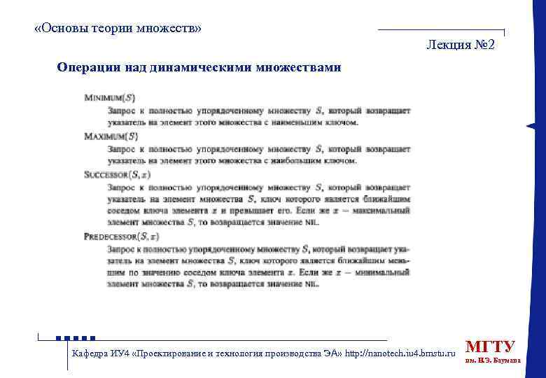  «Основы теории множеств» Лекция № 2 Операции над динамическими множествами Кафедра ИУ 4