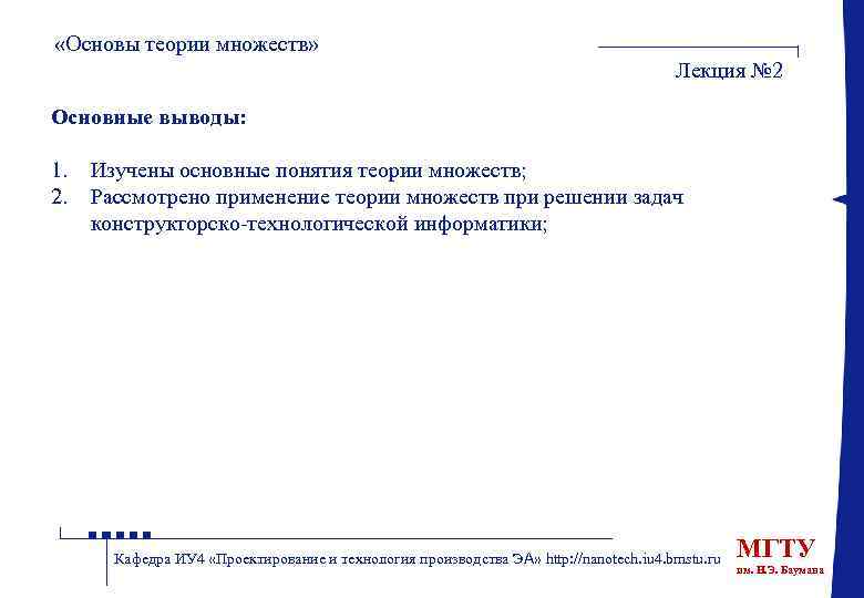  «Основы теории множеств» Лекция № 2 Основные выводы: 1. 2. Изучены основные понятия