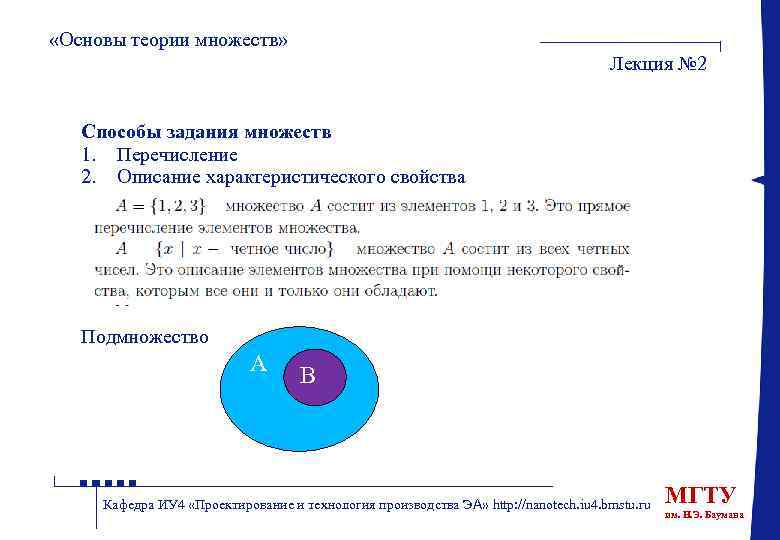  «Основы теории множеств» Лекция № 2 Способы задания множеств 1. Перечисление 2. Описание